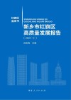 新乡市红旗区高质量发展报告  2023年 封面