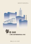 留在G60　上海松江留学回国创新创业人物志 封面