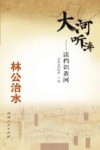 大河听涛 读档识黄河 林公治水 封面