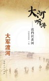 大河听涛  读档识黄河  大军渡河 封面