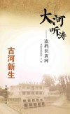 大河听涛 读档识黄河 古河新生 封面