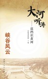大河听涛 峡谷风云 封面