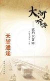 大河听涛 读档识黄河 天堑通途 封面