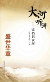 大河听涛 读档识黄河 盛世华章 封面