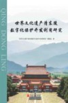 世界文化遗产清东陵数字化保护开发利用研究 封面