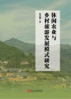 休闲农业与乡村旅游发展模式研究 封面