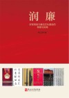 润廉  好家规助力廉洁文化建设的探索与实践 封面