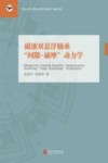 磁液双悬浮轴承间隙-碰摩动力学 封面