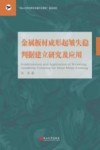 金属板材成形起皱失稳判据建立研究及应用 封面