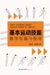 基本运动技能教学实施与指导 封面