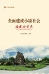 纪录小康工程  全面建成小康社会福建全景录 封面
