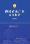 福建省茶产业发展报告  2022 封面
