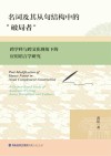 名词及其从句结构中的“破局者”  跨学科与跨文化视角下的应用语言学研究  英文 封面