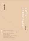 叩问小说  文本细读与文化分析 封面
