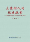 立德树人的福建探索  福建省高校思想政治工作精品项目成果汇编  第2辑 封面