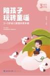 陪孩子玩转童谣  3-5岁幼儿家园共育手册  宝贝3岁啦 封面