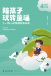 陪孩子玩转童谣  3-5岁幼儿家园共育手册  宝贝4岁啦 封面