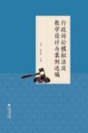 “行政诉讼模拟法庭”教学设计与案例选编 封面
