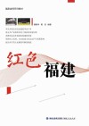 红色福建