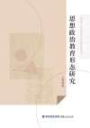 思想政治教育形态研究 封面