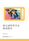 幼儿动作学习与游戏指导 封面