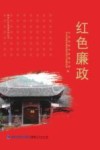 闽西红色摇篮系列丛书  红色廉政 封面