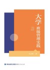 大学班级管理实践 封面