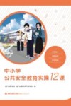中小学公共安全教育实操12课 封面
