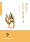 历史学习从单元设计再出发 封面