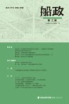 船政  第3辑 封面