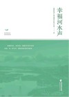 幸福河水声 封面