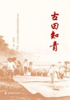 古田知青 封面