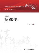 中国特色社会主义法治理论系列教材  法理学  第2版