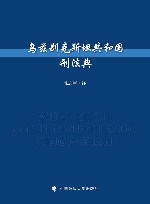 乌兹别克斯坦共和国刑法典 封面