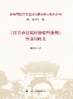 韶关市地方性法规导读与释义系列丛书  韶关市建筑垃圾管理条例导读与释义 封面