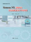 Siemens  NX  高级仿真在结构优化设计中的应用 封面