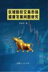 区域股权交易市场健康发展问题研究