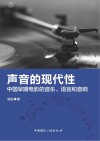 声音的现代性 封面