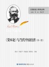 《资本论》与当代中国经济  第3版 封面
