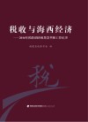税收与海西经济  2016版 封面