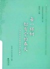 每一棵树都有它的春天 封面