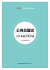 公务员面试历年真题3000道 封面