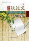 高中议论文写作指导与训练实用教程