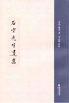 石堂先生遗集 封面