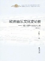 欧洲音乐文化史论稿  中国人视野中的欧洲音乐  修订版 封面