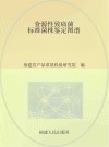 食源性致病菌标准菌株鉴定图谱 封面