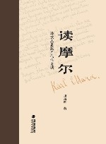 读摩尔  马克思思想当代性论域 封面