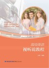 高级英语视听说教程 封面