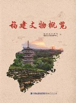 福建文物概览 封面