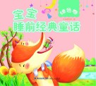 宝宝睡前经典童话  绿色卷 封面